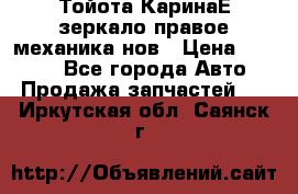 Тойота КаринаЕ зеркало правое механика нов › Цена ­ 1 800 - Все города Авто » Продажа запчастей   . Иркутская обл.,Саянск г.